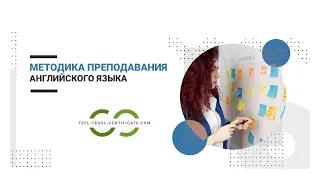 Методики преподавания английского языка для детей и взрослых