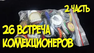 26 съезд коллекционеров пивной атрибутики в Москве. 2 часть.