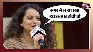 KANGANA RANAUT ने बताया की अगर वो HRITHIK ROSHAN होती तो क्या करती? | Dilli Tak