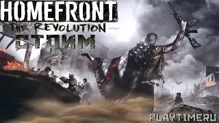 Homefront: The Revolution Сложность прохождения (Ультра-сложный) - Стрим Финал