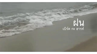 ฝน - เบิร์ด กะ ฮาร์ท