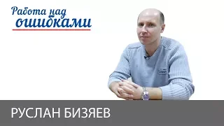 Руслан Бизяев и Дмитрий Джангиров, "Работа над ошибками", выпуск #368