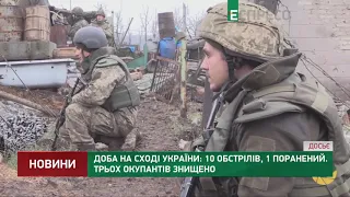 Доба на Сході України: 10 обстрілів, 1 поранений. Трьох окупантів знищено