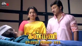 Kanmani Sun TV Serial - Episode 395 Promo | Sanjeev | Leesha Eclairs | Poornima Bhagyaraj | HMM