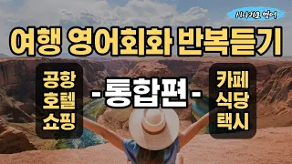 [여행영어회화 모음] 이 영상 하나로 끝! / 공항, 호텔,  카페, 식당, 택시 / 상황별 영어반복듣기 통합편, 쉐도잉, 따라하기