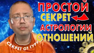 Гуру Астрологии Раскрыл СЕКРЕТ отношений! Очень просто о сложном - Юрий Миров: В чем проблема людей?