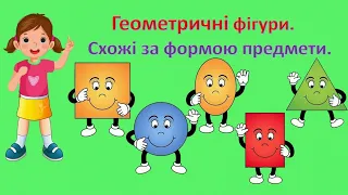 Геометричні фігури.