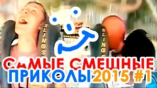 Самые смешные видео приколы 2015 #1 | Best Funny Jokes 2015 #1