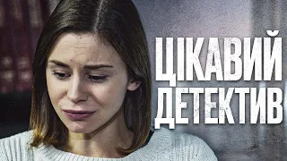 🎬 Заплутаний ДЕТЕКТИВ 2024 - ЖОРСТОКА ПОМСТА - Найкращий ДЕТЕКТИВ 2024 - Відділ 44