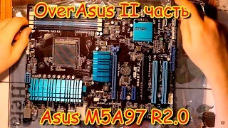 OverAsus: Asus M5A97 R2.0 обзор и первое впечатление | Материнская плата под разгон