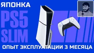 НЕ ПОКУПАЙ пока не посмотришь | PS5 Slim Японка опыт 3 месяцев эксплуатации и распаковка и обзор