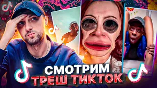 ЗУБАРЕВ СМОТРИТ КРИНЖ ТИК-ТОК №1 КАК ЭТО МОЖНО СМОТРЕТЬ