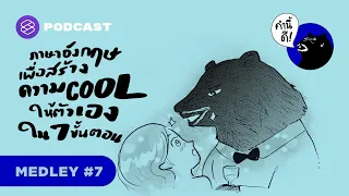 ภาษาอังกฤษเพื่อสร้างความ COOL ให้ตัวเองใน 7 ขั้นตอน! | คำนี้ดี MEDLEY #7