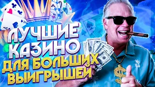 ЛУЧШЕЕ КАЗИНО ДЛЯ ИГРЫ 🎰 КАЗИНО С ХОРОШЕЙ ОТДАЧЕЙ