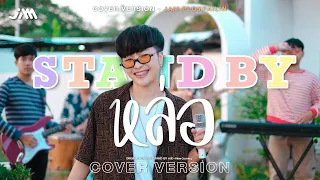 Stand by หล่อ - แจ๋ม พลอยไพลิน【COVER VERSION】