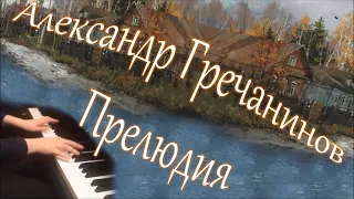 Александр Гречанинов - Прелюдия (Соч.37, №2) [НОТЫ + MIDI]