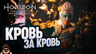 КРОВЬ ЗА КРОВЬ 🦉 HORIZON FORBIDDEN WEST #32