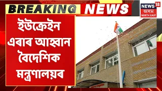 Russia-Ukraine Crisis | সমায়িকভাৱে ভাৰতীয়ক ইউক্ৰেইন এৰাৰ আহ্বান বৈদেশিক মন্ত্ৰণালয় (Indian Embassy)ৰ