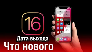 iOS 16 Что нового, дата выхода