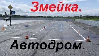 Упражнения на автодроме: Змейка.