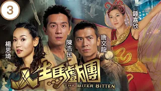 TVB 冒險劇 | 人生馬戲團 03/20 | 陳浩民(峰)、唐文龍(星)勇救佳人 | 陳浩民、楊思琦、唐文龍、鍾嘉欣、歐錦棠、羅樂林 | 粵語中字 | 2006