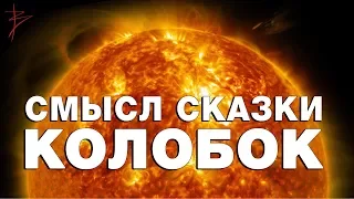 Сакральный смысл сказки колобок. Скрытые символы в русских сказках. Виталий Сундаков