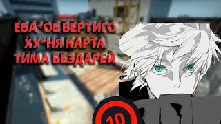 SKYWHYWALKER НЕНАВИДИТ ИГРАТЬ VERTIGO