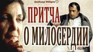 Притча о Милосердии!