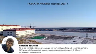 Сентябрь 2021: новости Арктики (Надежда Замятина)