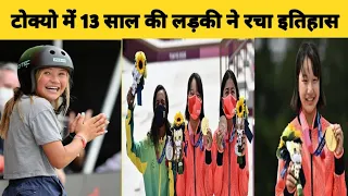 13 Years Old girl wins gold medal in Tokyo Olympic 2021। Sports Facts। #TokyOlympics2021 #Scateboard