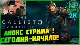 МНЕНИЕ The Callisto Protocol РЕАКЦИЯ Обзор позитивного Стрима все выходные! прохождение 👍 let's play