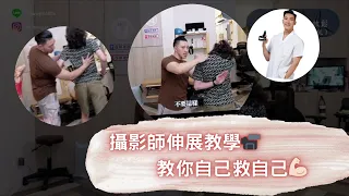 攝影師伸展教學！讓你不舒服能夠自救💪🏻| 整復師 徒手調理師 Chiro | DrMorgan｜【摩根老師教】