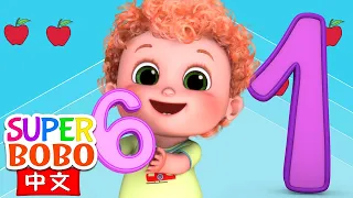 數字歌 Numbers Song兒歌中文版 和BoBo一起認識數字｜兒歌，童謠｜學知識｜Nursery Rhymes｜Kids Songs｜全能寶貝｜Super BoBo