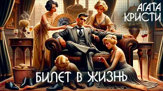 БИЛЕТ В ЖИЗНЬ - Агата Кристи (Детектив) | Аудиокнига (Рассказ)