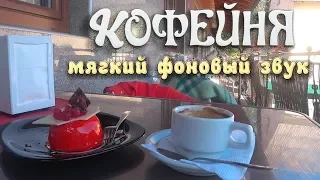 Мягкий фоновый звук кофейни. Белый шум