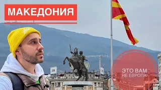 Северная Македония. Опасно для туристов? Это вам не Европа!