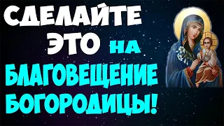 ВАЖНО ЗНАТЬ! ⚡ БЛАГОВЕЩЕНИЕ (7 апреля 2020) 🙏 ОБРЯДЫ НА БЛАГОВЕЩЕНИЕ БОГОРОДИЦЫ 🙏 ЧТО НЕЛЬЗЯ ДЕЛАТЬ?