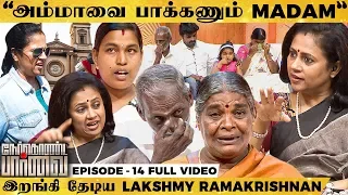 39 வருடத்திற்கு முன் தாயை தொலைத்த பெண்! கணவருடன் தேடல்! களத்தில் இறங்கிய Lakshmy Ramkrishnan!