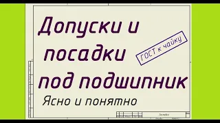 Допуски и посадки под подшипник