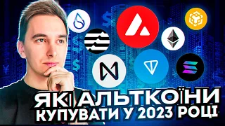 ЯКІ АЛЬТКОЇНИ КУПУВАТИ У 2023 РОЦІ? | BTC ETH BNB ADA SOL AVAX NEAR APTOS SUI TON MANA SAND FLOW TWT