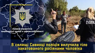 В селищі Савинці поліція вилучила тіло закатованого росіянами чоловіка