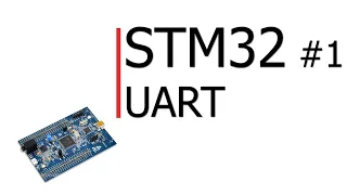 STM32 #1. UART - теоретическая и практическая реализация