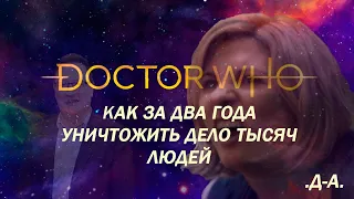 КАК ЗА ДВА ГОДА УНИЧТОЖИТЬ ДЕЛО ТЫСЯЧ ЛЮДЕЙ - обзор 12-ого сезона "Доктора Кто"