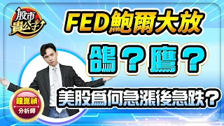 【盤前解析】【FED鮑爾大放鴿？鷹？美股為何急漲後急跌？】股市貴公子 鐘崑禎分析師 2024.05.02