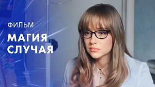 Магія випадку – Фільм новинка 2023 – Найкращі фільми року – Шедевр вітчизняного кіно – Кіно 2023