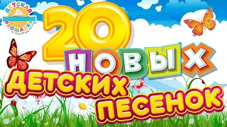 20 НОВЫХ ДЕТСКИХ ПЕСЕНОК ✹ ВЕСЕЛЫЕ И ДОБРЫЕ ПЕСЕНКИ ДЛЯ САМЫХ МАЛЕНЬКИХ ✹ 20 NEW SONGS