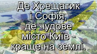 Розкажу про Україну (плюс із текстом) - Патріотичні пісні для школярів