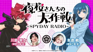 『夜桜さんちの大作戦』～SPYDAY RADIO～　第4回