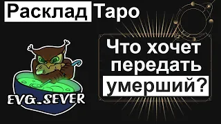 Что хочет передать умерший человек? | Расклад таро на умершего человека | гадание