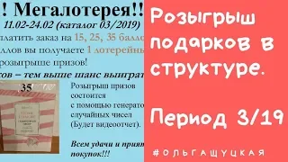 Розыгрыш подарков в структуре Период 3-2019